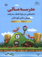 مدرسه مالی داستانی درباره کمک به رشد هوش مالی کودکان